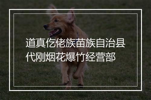 道真仡佬族苗族自治县代刚烟花爆竹经营部