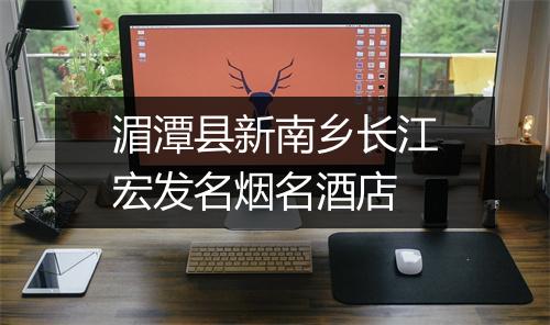 湄潭县新南乡长江宏发名烟名酒店