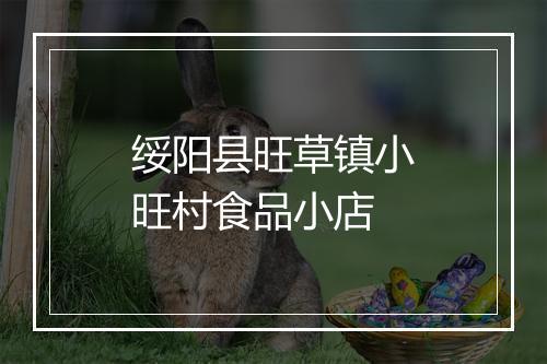 绥阳县旺草镇小旺村食品小店