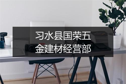 习水县国荣五金建材经营部