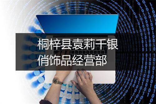 桐梓县袁莉千银俏饰品经营部