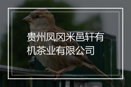 贵州凤冈米邑轩有机茶业有限公司