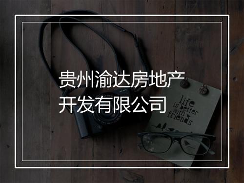 贵州渝达房地产开发有限公司