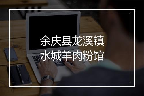 余庆县龙溪镇水城羊肉粉馆
