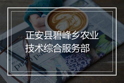 正安县碧峰乡农业技术综合服务部