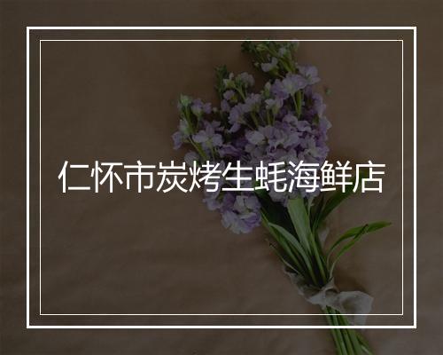 仁怀市炭烤生蚝海鲜店