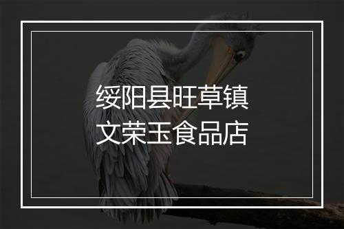 绥阳县旺草镇文荣玉食品店