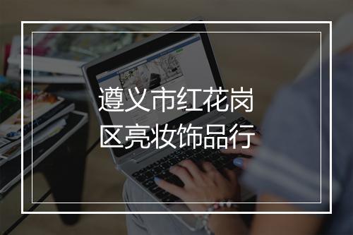 遵义市红花岗区亮妆饰品行