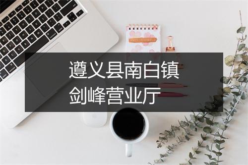 遵义县南白镇剑峰营业厅