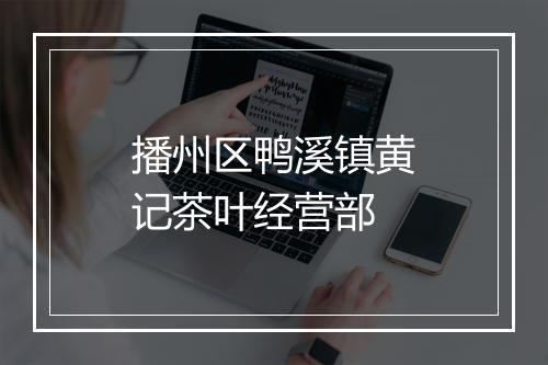 播州区鸭溪镇黄记茶叶经营部