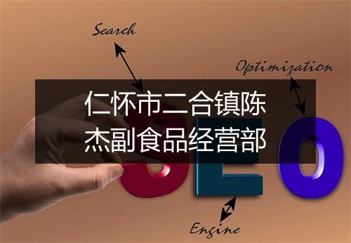 仁怀市二合镇陈杰副食品经营部