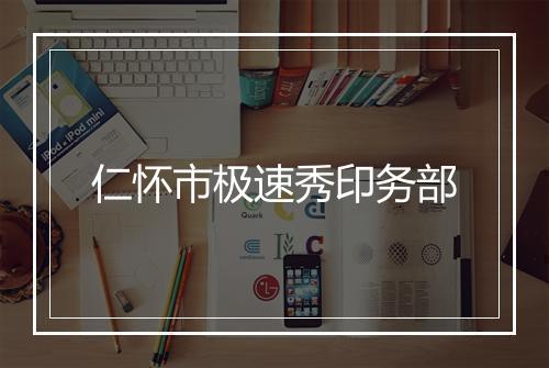仁怀市极速秀印务部