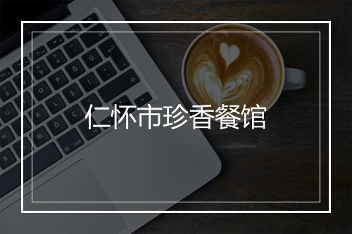 仁怀市珍香餐馆