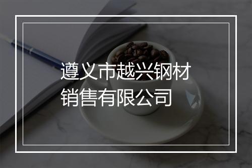 遵义市越兴钢材销售有限公司