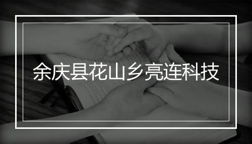 余庆县花山乡亮连科技