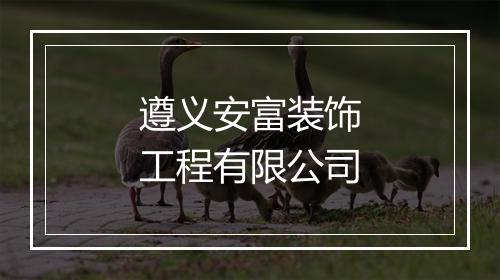 遵义安富装饰工程有限公司