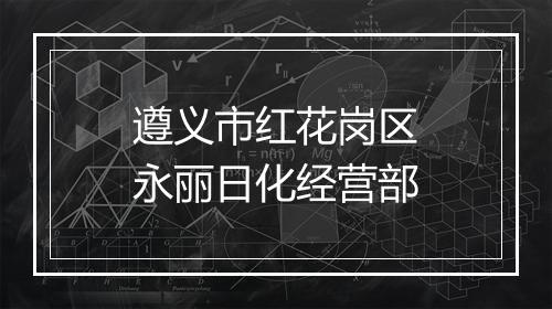遵义市红花岗区永丽日化经营部