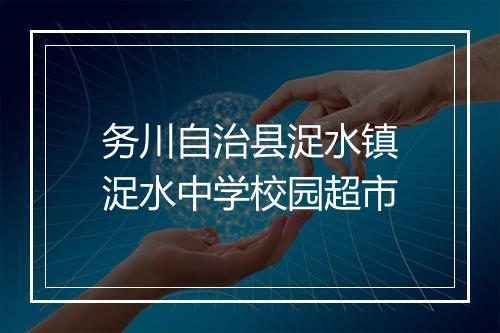 务川自治县浞水镇浞水中学校园超市