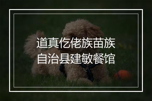 道真仡佬族苗族自治县建敏餐馆