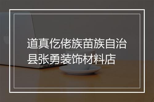 道真仡佬族苗族自治县张勇装饰材料店
