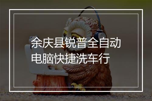 余庆县锐普全自动电脑快捷洗车行