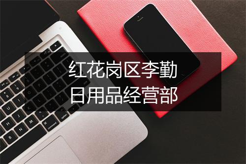 红花岗区李勤日用品经营部