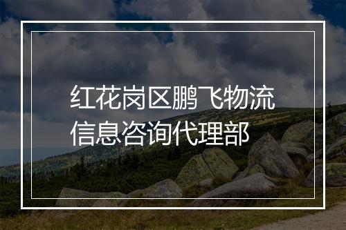 红花岗区鹏飞物流信息咨询代理部