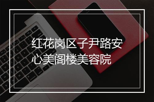 红花岗区子尹路安心美阁楼美容院