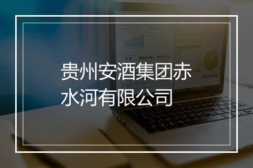 贵州安酒集团赤水河有限公司