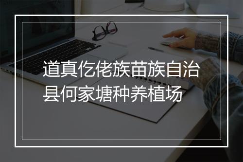 道真仡佬族苗族自治县何家塘种养植场