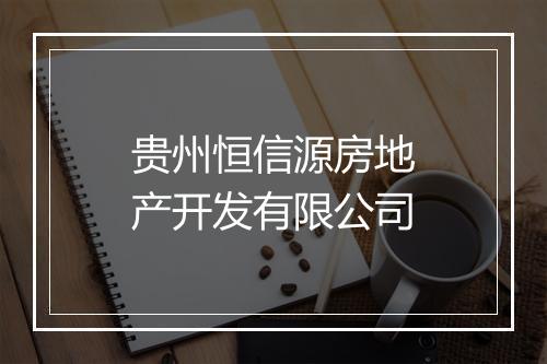 贵州恒信源房地产开发有限公司