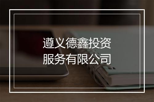 遵义德鑫投资服务有限公司