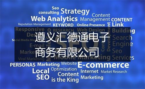 遵义汇德通电子商务有限公司