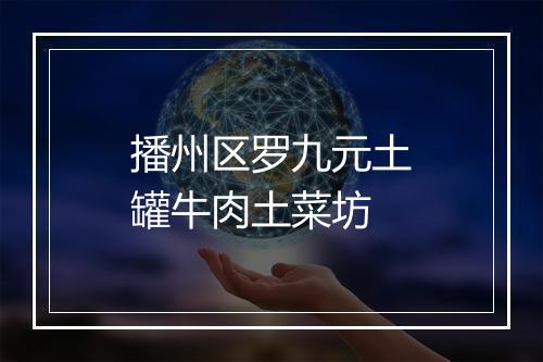 播州区罗九元土罐牛肉土菜坊