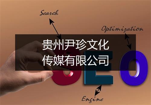贵州尹珍文化传媒有限公司