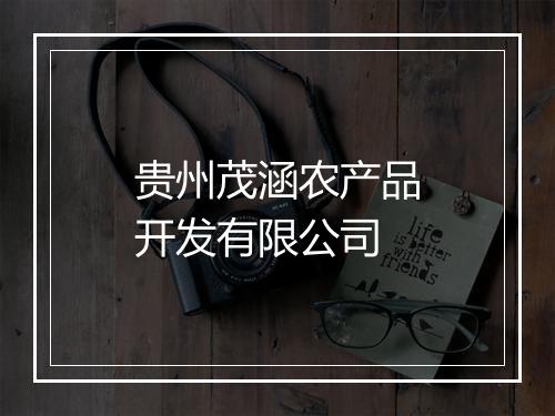 贵州茂涵农产品开发有限公司
