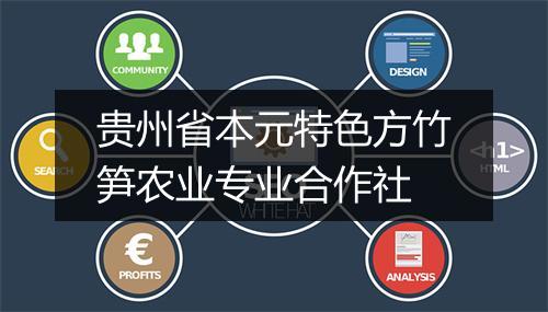 贵州省本元特色方竹笋农业专业合作社
