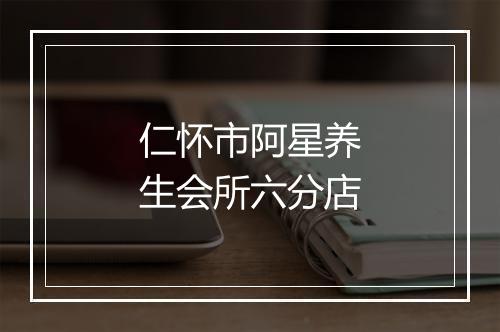 仁怀市阿星养生会所六分店
