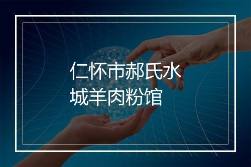仁怀市郝氏水城羊肉粉馆