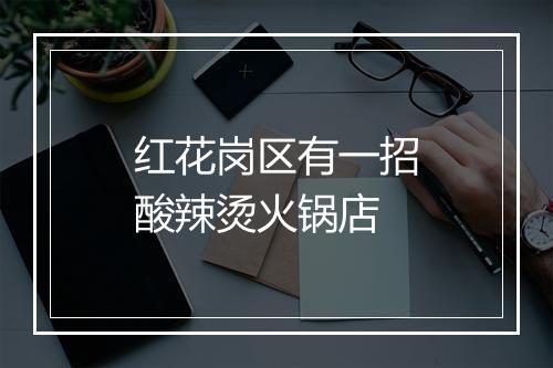 红花岗区有一招酸辣烫火锅店