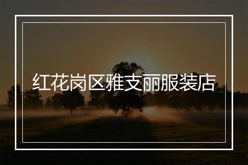 红花岗区雅支丽服装店