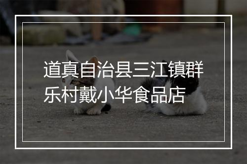 道真自治县三江镇群乐村戴小华食品店