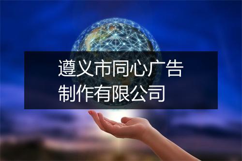 遵义市同心广告制作有限公司