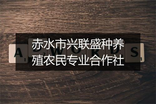 赤水市兴联盛种养殖农民专业合作社