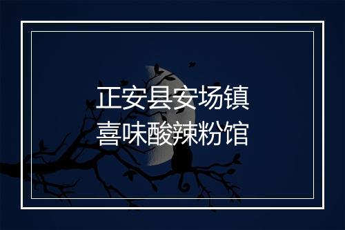 正安县安场镇喜味酸辣粉馆
