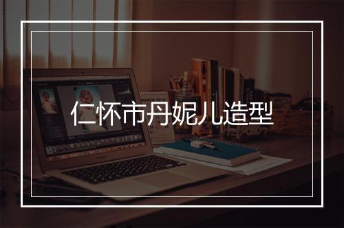 仁怀市丹妮儿造型