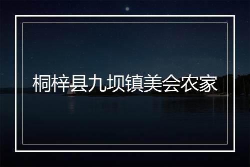 桐梓县九坝镇美会农家