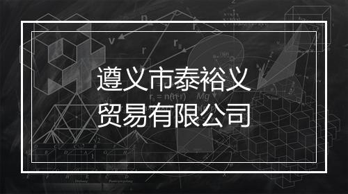 遵义市泰裕义贸易有限公司