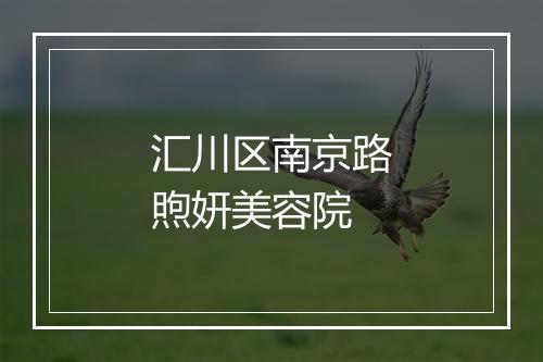 汇川区南京路煦妍美容院