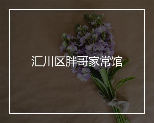 汇川区胖哥家常馆